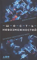 Шесть невозможностей: Загадки квантового мира