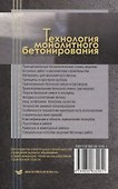 Технология монолитного бетонирования - 1