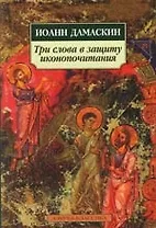 Три слова а защиту иконопочитания. Богословие