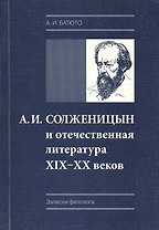 А. И. Солженицын и отечественная литература XIX-XX веков (пиетет, критика, преломление традиций)