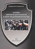 Основы охранной деятельности в сфере предпринимательства - 1