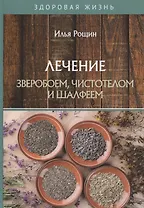 Лечение зверобоем, чистотелом и шалфеем