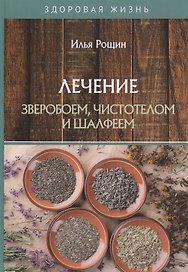 Лечение зверобоем, чистотелом и шалфеем