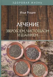 Лечение зверобоем, чистотелом и шалфеем