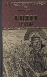 Центурион Траяна