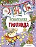 Новогодняя гирлянда (ил. Е. Фаенковой) - 0