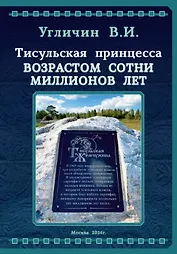 Тисульская принцесса возрастом сотни миллионов лет