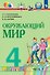 Окружающий мир. 4 класс. Учебник. В двух частях. Часть 1 - 0