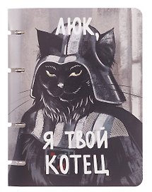Тетрадь на кольцах «Котец» 100 листов в клетку, А5, сменный блок - Listoff