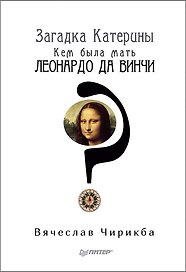 Загадка Катерины. Кем была мать Леонардо да Винчи?