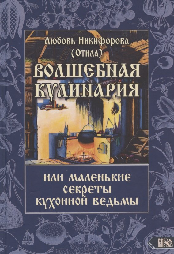 

Волшебная кулинария или маленькие секреты кухонной ведьмы