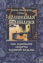Волшебная кулинария или маленькие секреты кухонной ведьмы