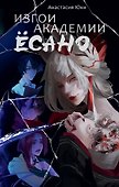 Изгои академии Есано - 0