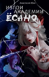 Изгои академии Есано