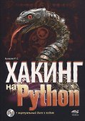 Хакинг на Python + виртуальный диск с кодом - 0
