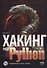 Хакинг на Python + виртуальный диск с кодом - 0
