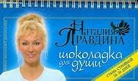 Шоколадка для души, или Стань счастливой за 30 дней