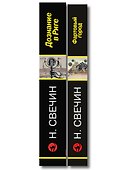 Комплект из 2 книг (Дознание в Риге, Фартовый город) - 2