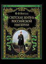 ПИ.РИБ.Светская жизнь Рос.империи