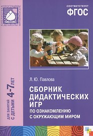 Сборник дидактических игр по ознакомлению с окружающим миром для занятий с детьми 4-7 лет. ФГОС