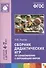 Сборник дидактических игр по ознакомлению с окружающим миром для занятий с детьми 4-7 лет. ФГОС - 0