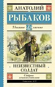 Неизвестный солдат - 0
