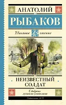 Неизвестный солдат