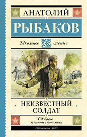 Неизвестный солдат