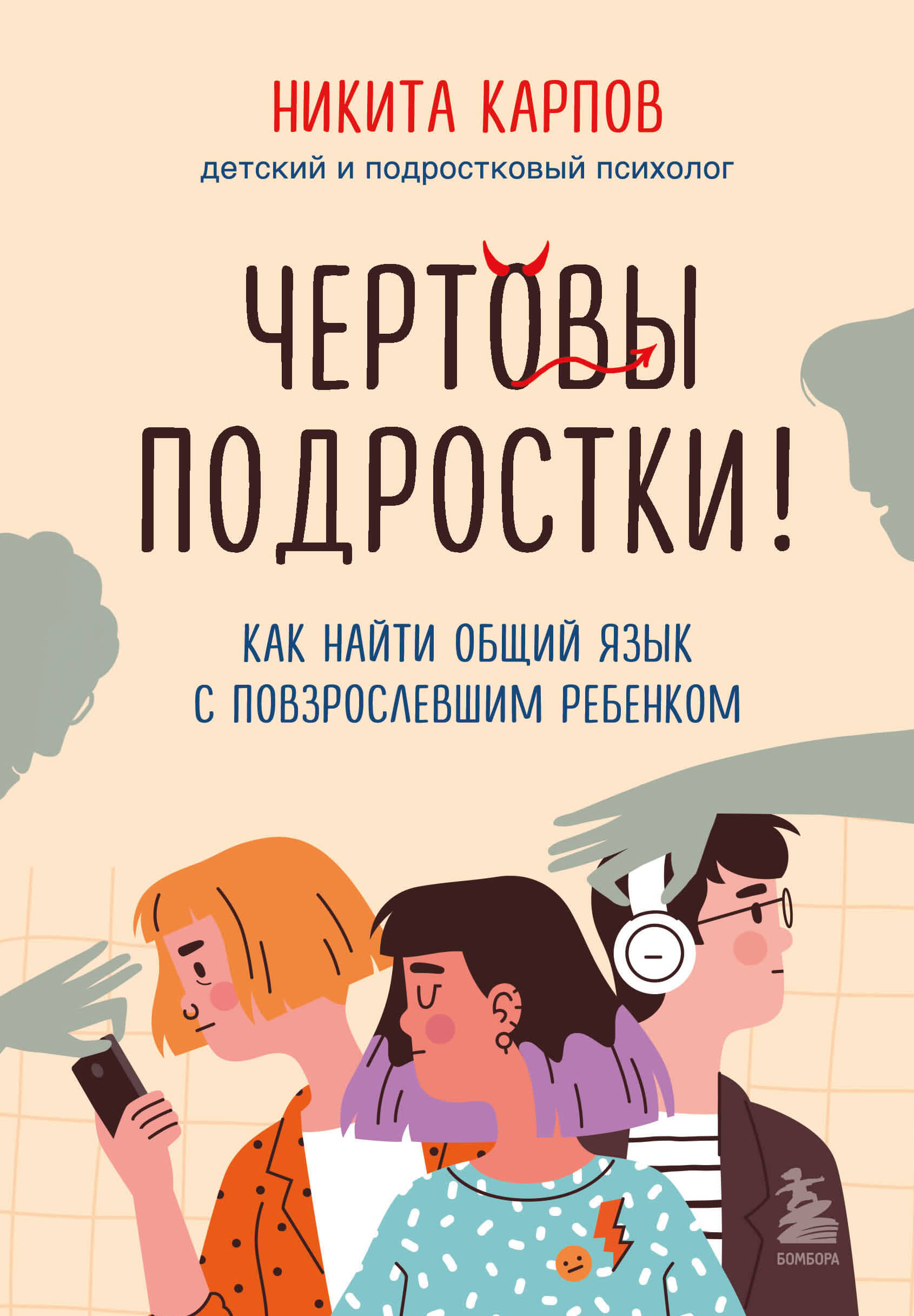 Обложка книги «Чертовы подростки! Как найти общий язык с повзрослевшим ребенком»