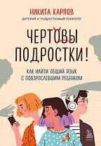Чертовы подростки! Как найти общий язык с повзрослевшим ребенком