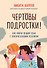 Чертовы подростки! Как найти общий язык с повзрослевшим ребенком - 0