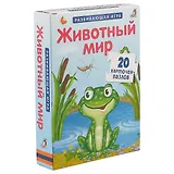 Животный мир. Развивающая игра: 20 карточек-пазлов