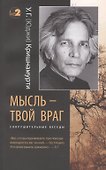 Мысль - твой враг. Беседы с У.Г. (Юджи) Кришнамурти. (Сокрушительные беседы) - 0
