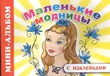 Мини-альбом с наклейками. Маленькие модницы