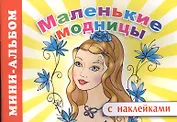Мини-альбом с наклейками. Маленькие модницы