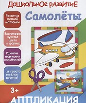 Аппликация.Самолёты