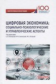 Цифровая экономика: социально-психологическиеи управленческие аспекты - 0