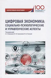 Цифровая экономика: социально-психологическиеи управленческие аспекты