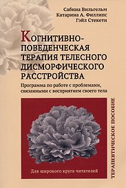 Когнитивно-поведенческая терапия телесного дисморфического расстройства. Терапевтическое пособие