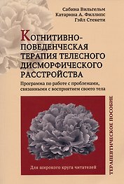 Когнитивно-поведенческая терапия телесного дисморфического расстройства. Терапевтическое пособие