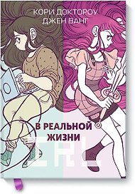 В реальной жизни