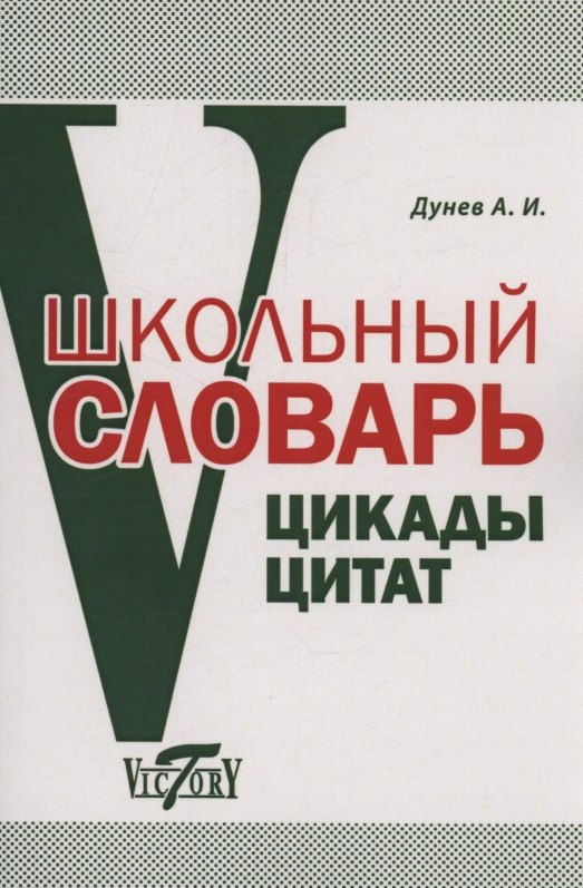 

Школьный словарь. Цикады цитат. Цитатный минимум школьника.