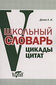 Школьный словарь. Цикады цитат. Цитатный минимум школьника. - 0