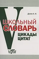 Школьный словарь. Цикады цитат. Цитатный минимум школьника.