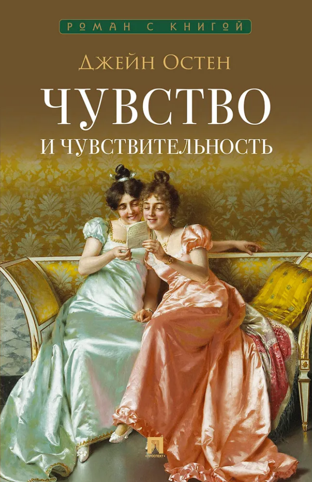 Обложка книги «Чувство и чувствительность: роман»
