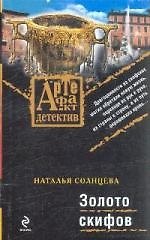 Золото скифов : роман