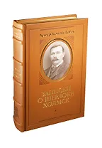 Записки о Шерлоке Холмсе