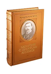 Записки о Шерлоке Холмсе