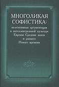 Многоликая софистика нелегитимная аргументация в интеллектуальной культуре… (Соколов ) - 0