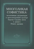 Многоликая софистика нелегитимная аргументация в интеллектуальной культуре… (Соколов )